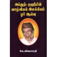 அப்துற்-றஹீமின் வாழ்வியல் இலக்கியம் ஓர் ஆய்வு