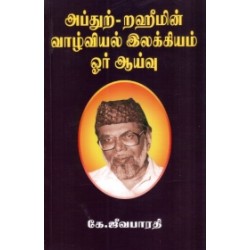 அப்துற்-றஹீமின் வாழ்வியல் இலக்கியம் ஓர் ஆய்வு