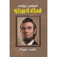 மனிதப் புனிதன் ஆபிரகாம் லிங்கன்