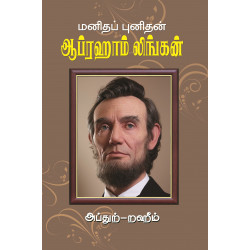 மனிதப் புனிதன் ஆபிரகாம் லிங்கன்