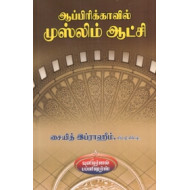 ஆப்பிரிக்காவில் முஸ்லிம் ஆட்சி