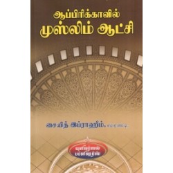 ஆப்பிரிக்காவில் முஸ்லிம் ஆட்சி