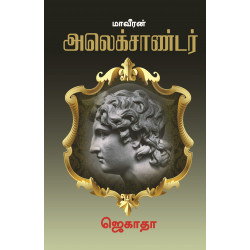 மாவீரன் அலெக்சாண்டர்