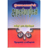 ஔவையாரின் அமுத மொழிகள்