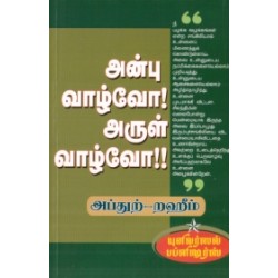 அன்பு வாழ்வோ! அருள் வாழ்வோ!!
