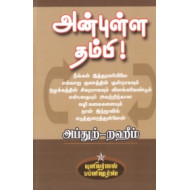அன்புள்ள தம்பி !