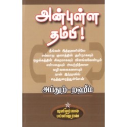 அன்புள்ள தம்பி !