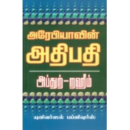 அரேபியாவின் அதிபதி