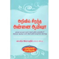 அறிவில் சிறந்த அன்னை ஆயிஷா