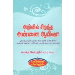 அறிவில் சிறந்த அன்னை ஆயிஷா