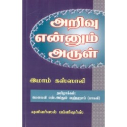 அறிவு என்னும் அருள் அறிவு என்னும் அருள்