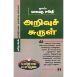 அறிவுச் சுருள்
