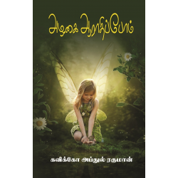 அழகை ஆராதிப்போம் அழகை ஆராதிப்போம்