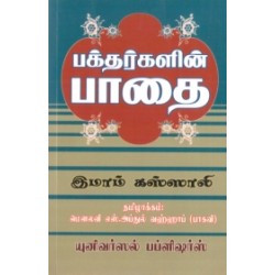 பக்தர்களின் பாதை