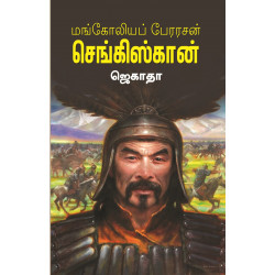 மங்கோலியப் பேர்ரசன் செங்கிஸ்கான்