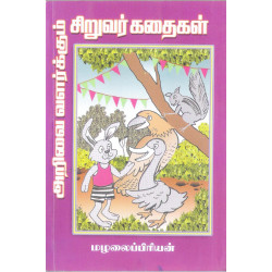 அறிவை வளர்க்கும் சிறுவர் கதைகள் அறிவை வளர்க்கும் சிறுவர் கதைகள்