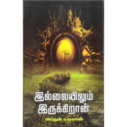 இல்லையிலும் இருக்கிறான்