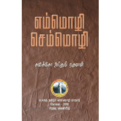எம்மொழி செம்மொழி எம்மொழி செம்மொழி
