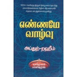 எண்ணமே வாழ்வு