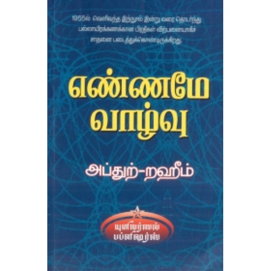 எண்ணமே வாழ்வு