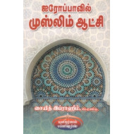 ஐரோப்பாவில் முஸ்லிம் ஆட்சி