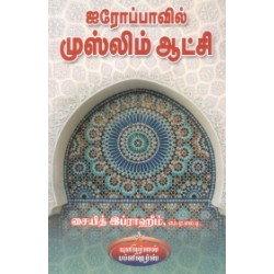 ஐரோப்பாவில் முஸ்லிம் ஆட்சி