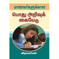 மாணவர்களுக்கான பொது அறிவுக் கையேடு