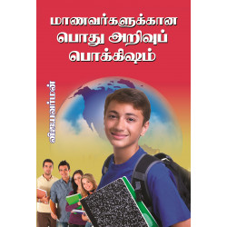 மாணவர்களுக்கான பொது அறிவு பொக்கிஷம்