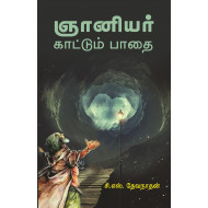 ஞானியர் காட்டும் பாதை