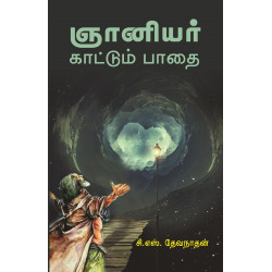 ஞானியர் காட்டும் பாதை ஞானியர் காட்டும் பாதை