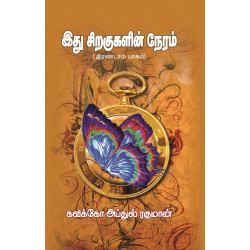இது சிறகுகளின் நேரம் (பாகம் 2) இது சிறகுகளின் நேரம் (பாகம் 2)