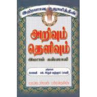 இஹ்யாவு உலூமித்தீன்: அறிவும் தெளிவும்