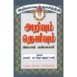 இஹ்யாவு உலூமித்தீன்: அறிவும் தெளிவும்