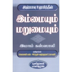 இஹ்யாவு உலூமித்தீன்: இம்மையும் மறுமையும் இஹ்யாவு உலூமித்தீன்: இம்மையும் மறுமையும்