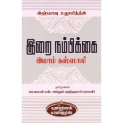 இஹ்யாவு உலூமித்தீன்: இறை நம்பிக்கை இஹ்யாவு உலூமித்தீன்: இறை நம்பிக்கை