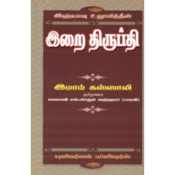 இஹ்யாவு உலூமித்தீன்: இறை திருப்தி இஹ்யாவு உலூமித்தீன்: இறை திருப்தி