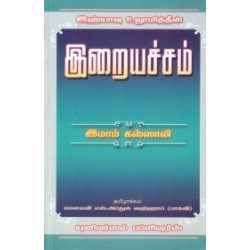 இஹ்யாவு உலூமித்தீன்: இறையச்சம் இஹ்யாவு உலூமித்தீன்: இறையச்சம்