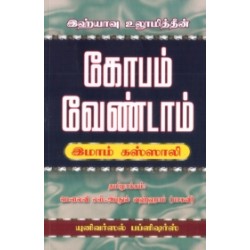 இஹ்யாவு உலூமித்தீன்: கோபம் வேண்டாம் இஹ்யாவு உலூமித்தீன்: கோபம் வேண்டாம்