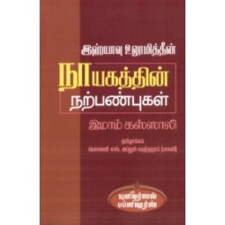 இஹ்யாவு உலூமித்தீன்: நாயகத்தின் நற்பண்புகள்