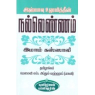 இஹ்யாவு உலூமித்தீன்: நல்லெண்ணம்