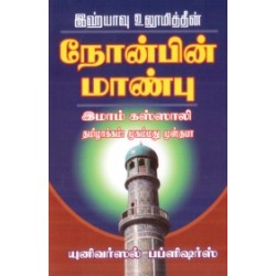 இஹ்யாவு உலூமித்தீன்: நோன்பின் மாண்பு