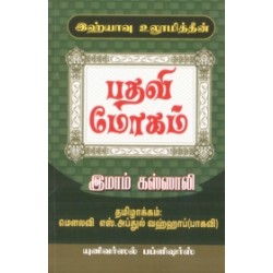 இஹ்யாவு உலூமித்தீன்: பதவி மோகம்