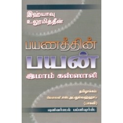 இஹ்யாவு உலூமித்தீன்: பயணத்தின் பயன்
