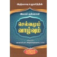 இஹ்யாவு உலூமித்தீன்: செல்வமும் வாழ்வும்