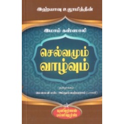 இஹ்யாவு உலூமித்தீன்: செல்வமும் வாழ்வும் இஹ்யாவு உலூமித்தீன்: செல்வமும் வாழ்வும்