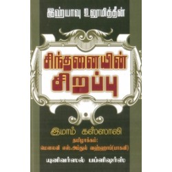 இஹ்யாவு உலூமித்தீன்: சிந்தனையின் சிறப்பு இஹ்யாவு உலூமித்தீன்: சிந்தனையின் சிறப்பு