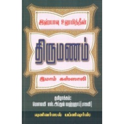 இஹ்யாவு உலூமித்தீன்: திருமணம் இஹ்யாவு உலூமித்தீன்: திருமணம்