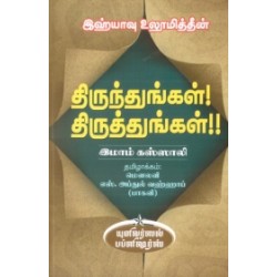 இஹ்யாவு உலூமித்தீன்: திருந்துங்கள்! திருத்துங்கள்!!