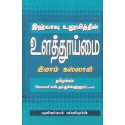 இஹ்யாவு உலூமித்தீன்: உளத்தூய்மை இஹ்யாவு உலூமித்தீன்: உளத்தூய்மை