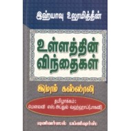இஹ்யாவு உலூமித்தீன்: உள்ளத்தின் விந்தைகள்